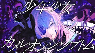 【歌ってみた】少年少女カメレオンシンプトム/星導ショウ