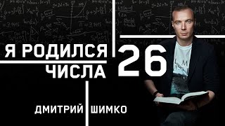 ЧИСЛО ДУШИ "26". Астротиполог - Нумеролог - Дмитрий Шимко