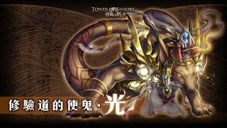 神魔之塔- 修驗道的使鬼 ‧ 光 EXTRA『三成就達成』又是這一隊