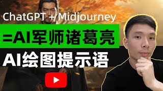 ChatGPT与Midjourney：专业级AI绘图提示语生成教程终极指南，AI Prompt训练方法，让你的创意飞起来