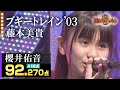 【カラオケバトル公式】櫻井佑音:藤本美貴「ブギートレイン’03」(森アナイチオシ動画)