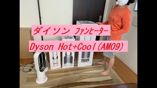 ﾀﾞｲｿﾝ❶小 dyson Hot+Cool AM09 WN S/N060