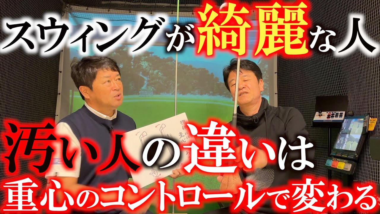 【重心革命】スウィングが綺麗な人は無理をしていない？　力みが無いのは重心をコントロールできているから？　スウィングが汚い人や腰を痛める人の共通点は重心がずれているから？　＃高野逸夫　＃重心革命