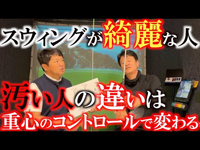 【重心革命】スウィングが綺麗な人は無理をしていない？　力みが無いのは重心をコントロールできているから？　スウィングが汚い人や腰を痛める人の共通点は重心がずれているから？　＃高野逸夫　＃重心革命