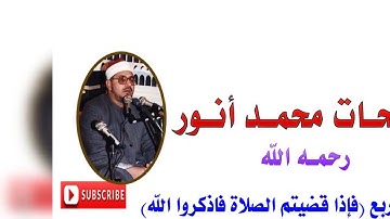 الشيخ الشحات انور من سورة النساء ( ربع فاذا قضيتم الصلاة )
