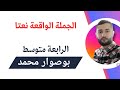 الجملة الواقعة نعتا الرابعة متوسط الأستاذ بوصوار محمد 