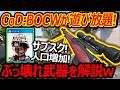 【CoD:BOCW】まさかのBOCWがサブスク遊び放題に!『ぶっ壊れ武器を解説して楽しむw』【実況者ジャンヌ】