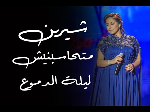شيرين عبد الوهاب متحاسبنيش حفلة ليلة الدموع