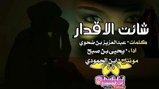 صادق الاشواق مانبكي عليه|كلمات• عبدالعزيزضحوي| اداء • يحيى بن صبح| مونتاج• ابن الحمودي