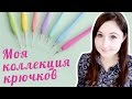 Инструменты для вязания амигуруми ♥ Крючки Addi, Clover, Gamma, Tulip