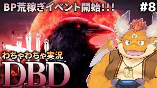#8【DBD】新イベント「ブラッドムーン」でBP荒稼ぎ！イベント限定アイテムの地図も増やしたい！