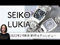 【腕時計開封 100】セイコー ルキア アイコレクションの2022年2月発売の新作モデルを開封レビュー！