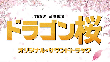 ドラゴン桜 OST メイン テーマ FULL Soundtrack 