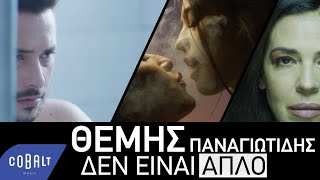 Video thumbnail of "Θέμης Παναγιωτίδης - Δεν Είναι Απλό | Official Video Clip"