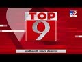TOP 9 News | टॉप 9 न्यूज | 20 June 2020 -TV9