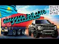 ПОГРУЗКА #FORDF150 , в Казахстан 🇰🇿 на цепях. Доставка авто из США.