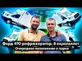 Отзыв - Форд Транзит 470 по фэншуй 🚛 рефрижератор для фармацевтики