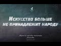 Письма: искусство больше не принадлежит народу