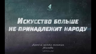 Письма: искусство больше не принадлежит народу