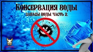 Консервация воды. Запас и хранение воды. Часть 2.