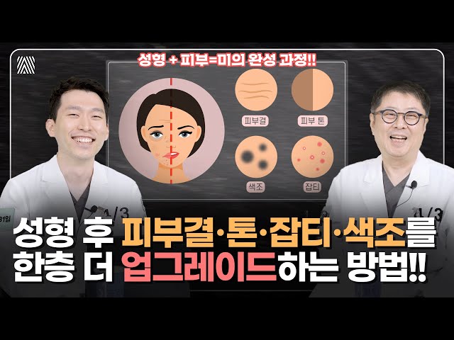 성형 후 망가진 피부.. 이렇게 관리하세요!! 성형 수술로 끝난 게 아닙니다!! 성형 효과 극대화 2편_[4월31일 성형외과]