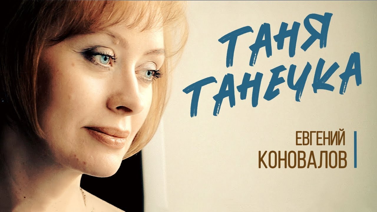 Коновалов таня танечка. Песня Таня Танечка.