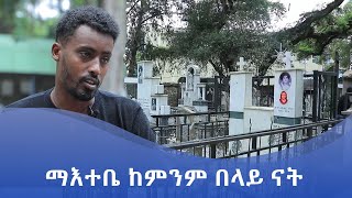 MK TV || የወጣቶች ገጽ || ማእተቤ ከምንም በላይ ናት