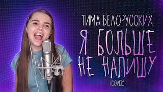 Тима Белорусских - Я больше не напишу (cover by Катя Манешина)