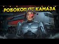 Робокоп от КАМАЗА