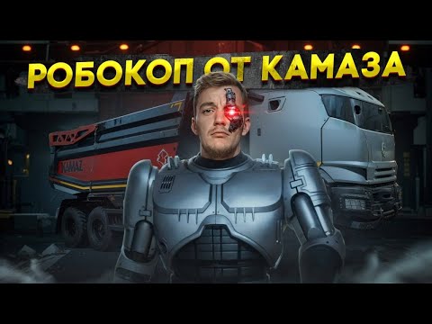 Видео: Робокоп от КАМАЗА