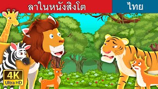ลาในหนังสิงโต | The Lion Skin Donkey in Thai | @ThaiFairyTales