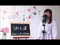 SPICY CHOCOLATE / うれし涙 feat.シェネル&amp;MACO cover full  歌詞付き