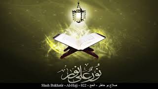 HD Slaah Bukhatir - Al-Hajj - 022 - صلاح بو خاطر - الحج