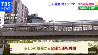 舎人ライナー、けさから運転再開