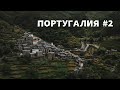 САМАЯ КРАСИВАЯ ДЕРЕВНЯ ПОРТУГАЛИИ?! ДЫРКА В ЗЕМЛЕ И ЛУЧШИЙ ВИД ДЛЯ ЗАКАТА. ПОРТУГАЛИЯ #2