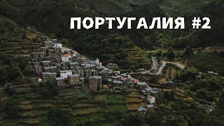 САМАЯ КРАСИВАЯ ДЕРЕВНЯ ПОРТУГАЛИИ?! ДЫРКА В ЗЕМЛЕ И ЛУЧШИЙ ВИД ДЛЯ ЗАКАТА. ПОРТУГАЛИЯ #2