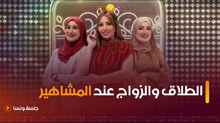 الطلاق عند المشاهير بين الوهم والحقيقة | جلسة ونسا | العدد كاملا