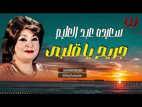 سعيده عبدالعليم جريح يا قلبي 3    