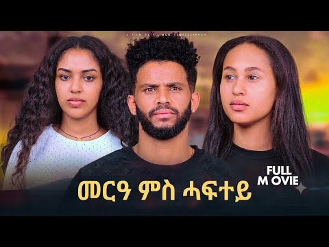 New Eritrean Full Movie "መርዓ ምስ ሓፍተይ" 2026