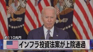 米 インフラ投資法案が上院通過　約110兆円（2021年8月11日）