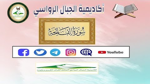السراج في غريب القرآن والتعريف بالسورة - سورة الفاتحة