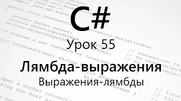 C#. Лямбда выражения Выражения лямбды. Урок 55. Часть 3/4