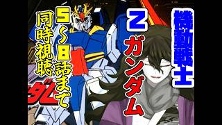 機動戦士Ζガンダム 同時視聴
