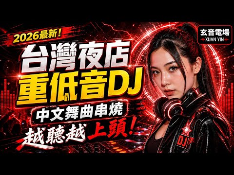 🔥2026台灣夜店重低音DJ串燒|中文舞曲一路開炸⚡越聽越上頭|玄音電場