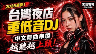 🔥2026台灣夜店重低音DJ串燒｜中文舞曲一路開炸⚡越聽越上頭｜玄音電場