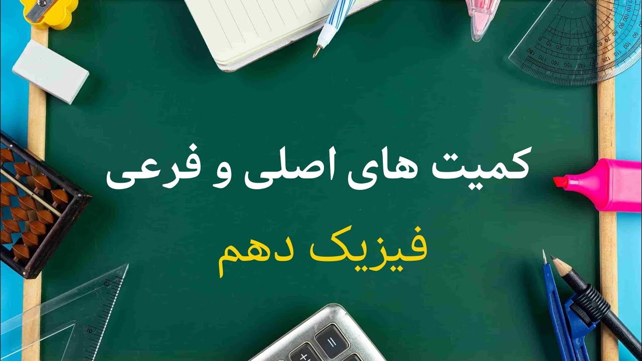 کمیت های اصلی و فرعی فیزیک دهم