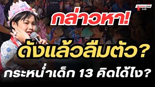 🔴 Accusing a 13-year-old! Now famous and forgetting himself? Attacking 'Tonkhao Supreeya'. How co...