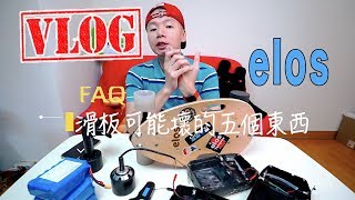 VLOG 20180815 S2ep46 ｜elos改電動滑板五個可能會壞的 ...