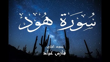 سورة هود - فارس عباد Surah Hud - Fares Abbad