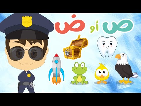 لعبة حرف الصاد و حرف الضاد لعبة ضع الصورة في المكان المناسب الحلقة 10 تعلم مع زكريا